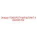 4002001702 ПОВОРОТНЫЙ ШТИФТ Epiroc