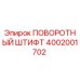 4002001702 ПОВОРОТНЫЙ ШТИФТ Epiroc