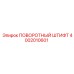 4002010601 ПОВОРОТНЫЙ ШТИФТ Epiroc