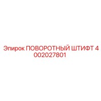 4002027801 ПОВОРОТНЫЙ ШТИФТ Epiroc