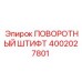 4002027801 ПОВОРОТНЫЙ ШТИФТ Epiroc