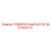 2657424772 ПОВОРОТНЫЙ ШТОК Epiroc