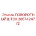 2657424772 ПОВОРОТНЫЙ ШТОК Epiroc
