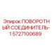 5727100689 ПОВОРОТНЫЙ СОЕДИНИТЕЛЬ-1 Epiroc