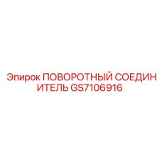 GS7106916 ПОВОРОТНЫЙ СОЕДИНИТЕЛЬ Epiroc