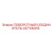 GS7106916 ПОВОРОТНЫЙ СОЕДИНИТЕЛЬ Epiroc