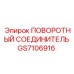 GS7106916 ПОВОРОТНЫЙ СОЕДИНИТЕЛЬ Epiroc