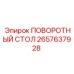 Оригинальный поворотный стол Epiroc 2657637928