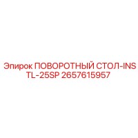 2657615957 ПОВОРОТНЫЙ СТОЛ-INSTL-25SP Epiroc