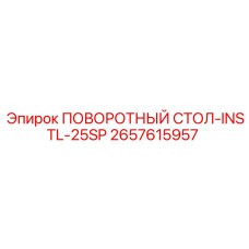 Специализированный поворотный стол для глубокого бурения Epiroc