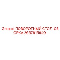 2657615940 ПОВОРОТНЫЙ СТОЛ-СБОРКА Epiroc