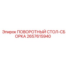 Комплектная поворотная платформа для буровых станков Epiroc