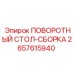 Комплектная поворотная платформа для буровых станков Epiroc