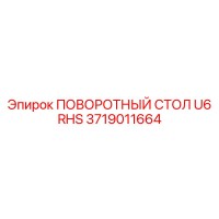 3719011664 ПОВОРОТНЫЙ СТОЛ U6 RHS Epiroc