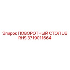 Профессиональный поворотный стол 3719011664 для техники Epiroc