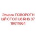 Профессиональный поворотный стол 3719011664 для техники Epiroc