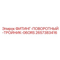 2657383416 ФИТИНГ-ПОВОРОТНЫЙ-ТРОЙНИК-06ORS Epiroc