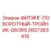 2657383416 ФИТИНГ-ПОВОРОТНЫЙ-ТРОЙНИК-06ORS Epiroc