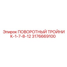 3176669100 ПОВОРОТНЫЙ ТРОЙНИК-1-7-8-12 Epiroc