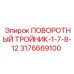 3176669100 ПОВОРОТНЫЙ ТРОЙНИК-1-7-8-12 Epiroc