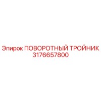 3176657800 ПОВОРОТНЫЙ ТРОЙНИК Epiroc