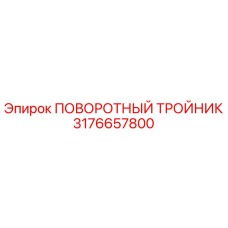 3176657800 ПОВОРОТНЫЙ ТРОЙНИК Epiroc