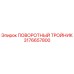 3176657800 ПОВОРОТНЫЙ ТРОЙНИК Epiroc