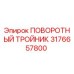 3176657800 ПОВОРОТНЫЙ ТРОЙНИК Epiroc
