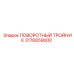 3176659000 ПОВОРОТНЫЙ ТРОЙНИК Epiroc