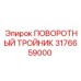 3176659000 ПОВОРОТНЫЙ ТРОЙНИК Epiroc