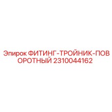 2310044162 ФИТИНГ-ТРОЙНИК-ПОВОРОТНЫЙ Epiroc
