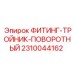 2310044162 ФИТИНГ-ТРОЙНИК-ПОВОРОТНЫЙ Epiroc