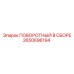 2650696194 ПОВОРОТНЫЙ В СБОРЕ Epiroc