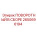 2650696194 ПОВОРОТНЫЙ В СБОРЕ Epiroc