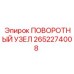 2652274008 ПОВОРОТНЫЙ УЗЕЛ Epiroc