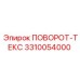 3310054000 ПОВОРОТ-ТЕКС Epiroc