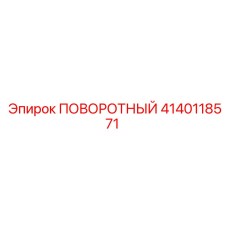 4140118571 ПОВОРОТНЫЙ Epiroc
