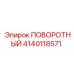 Фото поворотного узла Epiroc артикул 4140118571