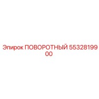 5532819900 ПОВОРОТНЫЙ Epiroc