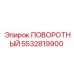 5532819900 ПОВОРОТНЫЙ Epiroc