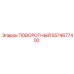 5574677400 ПОВОРОТНЫЙ УЗЕЛ Epiroc