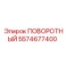 5574677400 ПОВОРОТНЫЙ УЗЕЛ Epiroc