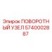 5740002887 ПОВОРОТНЫЙ УЗЕЛ Epiroc