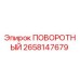 2658147679 ПОВОРОТНЫЙ Epiroc