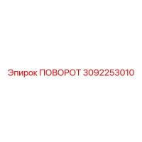 3092253010 ПОВОРОТ Epiroc