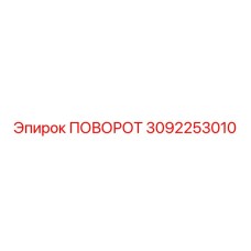 3092253010 ПОВОРОТ Epiroc