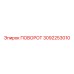 3092253010 ПОВОРОТ Epiroc