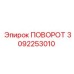 3092253010 ПОВОРОТ Epiroc