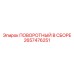2657476251 ПОВОРОТНЫЙ В СБОРЕ Epiroc