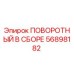 56898182 ПОВОРОТНЫЙ В СБОРЕ Epiroc